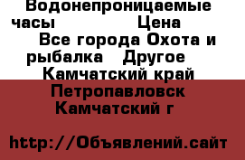 Водонепроницаемые часы AMST 3003 › Цена ­ 1 990 - Все города Охота и рыбалка » Другое   . Камчатский край,Петропавловск-Камчатский г.